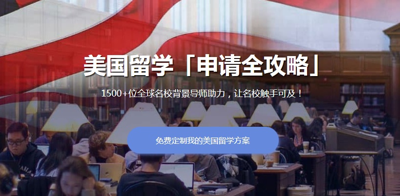 台州可以申请美国本科留学中介机构实力排行榜一览表