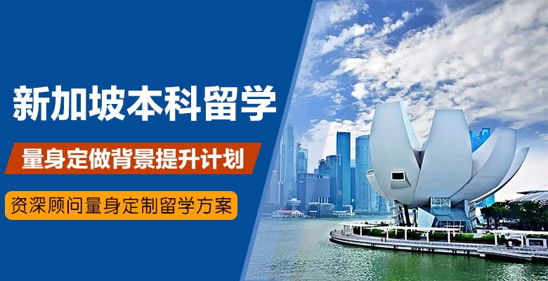 天津精选新加坡留学中介机构按实力榜排名
