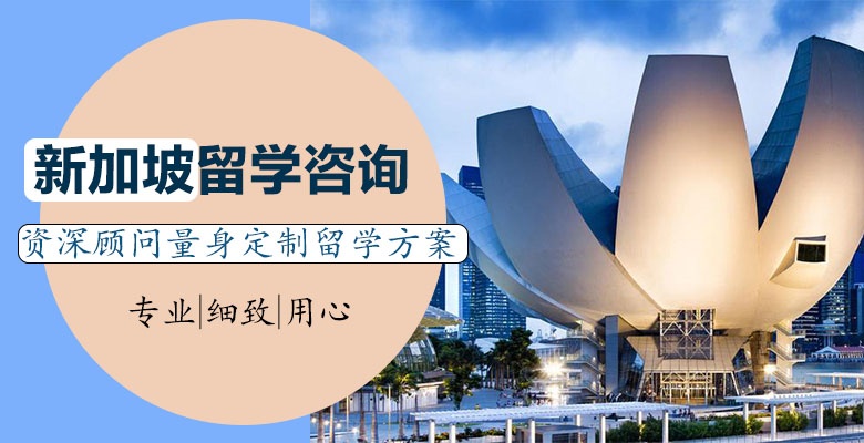 天津精选新加坡留学中介机构按实力榜排名