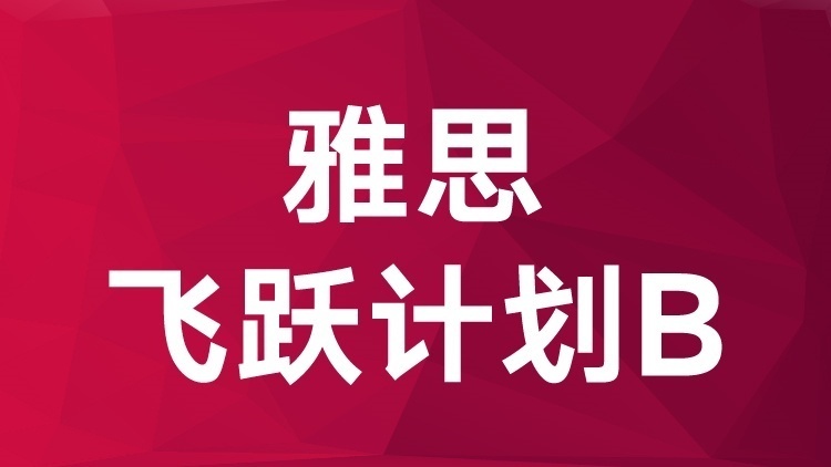 【精心整理】武汉雅思一对一培训辅导榜首名单汇总一览