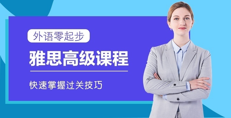 公布！南京雅思培训班榜首名单汇总一览