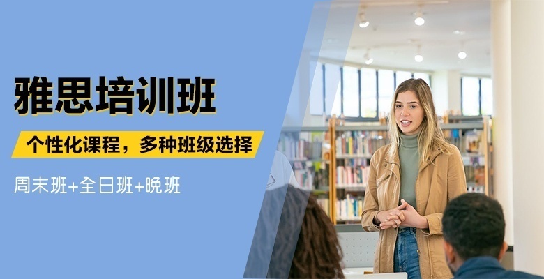 【家长力荐】泉州雅思一对一培训辅导top5排名一览